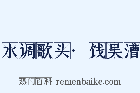 水调歌头·饯吴漕是什么意思的图片